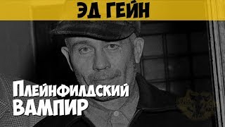 Эд Гейн. Серийный Убийца, Некрофил. Плейнфилдский Вампир