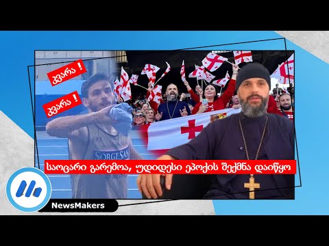 საოცარი გარემოა, უდიდესი ეპოქის შექმნა დაიწყო - დეკანოზი იოანეს ემოციება ნაპოლიდან