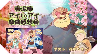 【歌みた感想戦】春泥棒＆アイtoアイの振り返りだ！【コラボ】