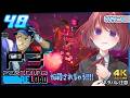 048【ペルソナ3リロード】今月の満月も頑張っていくよ!!【P3R|女性実況】ネタバレ注意