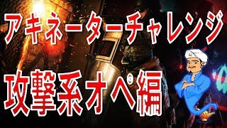 【全当て?! 】アキネーターで全オペレーターは出るのか⁈　攻撃編