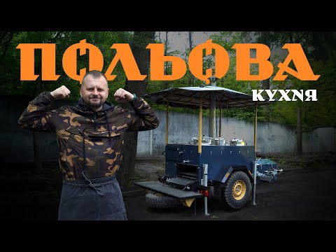 Польова кухня для