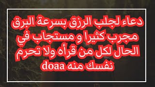 دعاء لجلب الرزق بسرعة البرق مجرب كثيرا و مستجاب في الحال لكل من قرأه ولا تحرم نفسك منه doaa