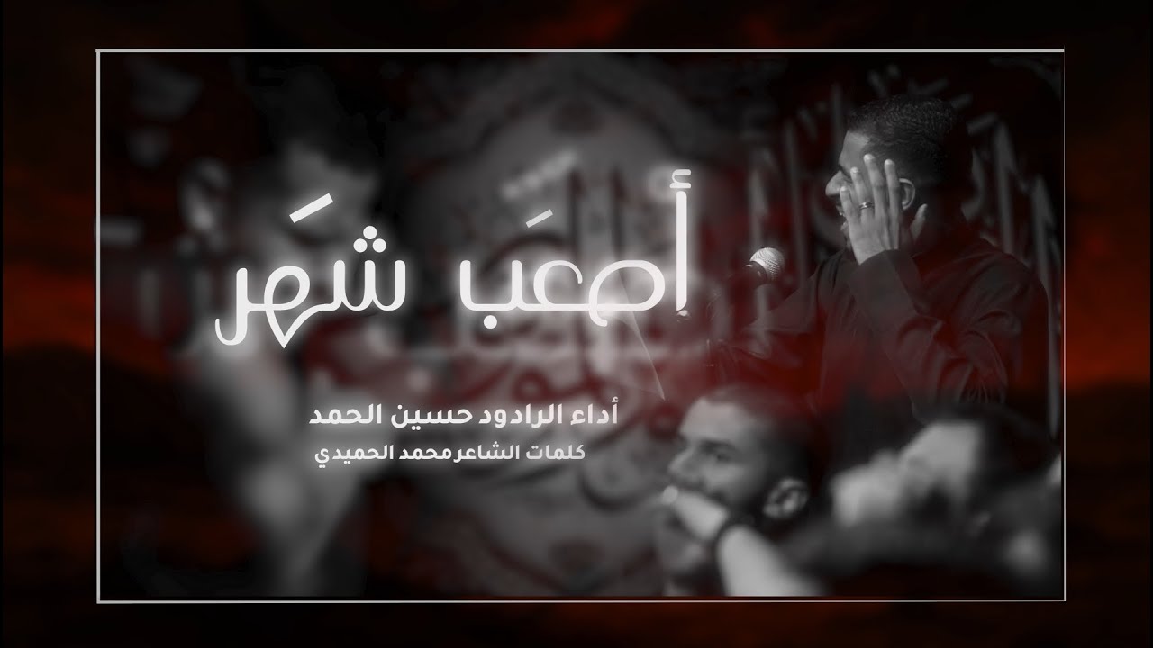 أصعب شهر l حسين الحمد l  ليلة 2 محرم 1447