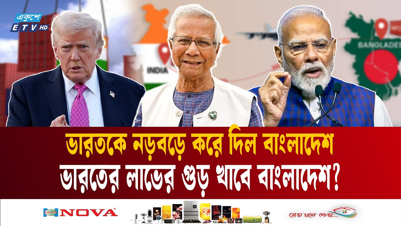 আমেরিকার সাথে সমঝোতায় লাভ হলো না? দিল্লিকে টেক্কা দেবে ঢাকা |  | India | Textile | Competition | ETV