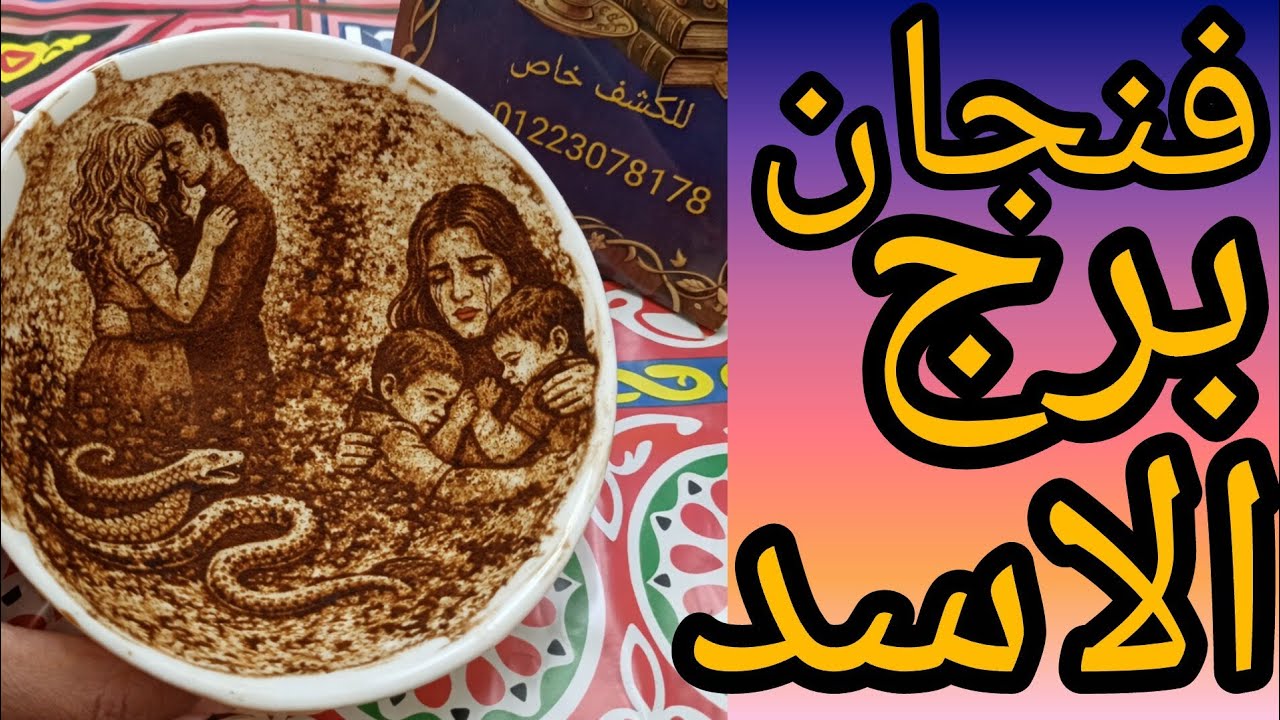 فنجان برج الاسد كثره قلب في صمت وجع متخبي ورا ابتسامه قدام الناس طعنه جت من اقرب حد ليك خيانه من حد 