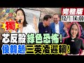 【大新聞大爆卦】獨!綠追殺徐巧芯被反殺許淑華.鄭文燦!陳鳳馨曝綠找侯友宜三次 威脅利誘侯不屈服!侯友宜.韓國瑜.趙少康三人合體拚大選謝寒冰嘆"藍史上最強"!20231201 @HotNewsTalk image