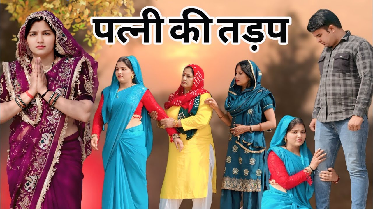 बहु की तड़प | Haryanavi Natak 2026 | Priya Bharadwaj | जोश हरियाणा | Haryanvi Comedy