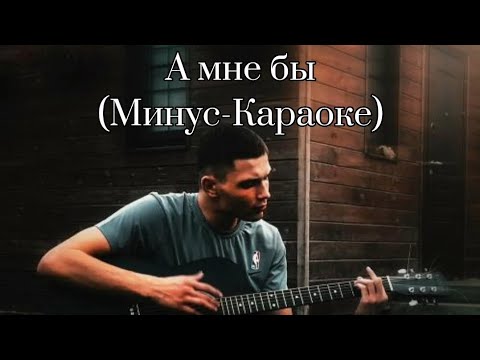 Archi- А мне бы (Караоке, Минус)