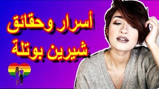 معلومات واسرار عن شيرين بوتلة,المعلومة الاخيرة ستصدمك!