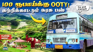 100 ரூபாய்க்கு ஊட்டி சுத்தி பார்த்தரலாம் | OOTY E-PASS வாங்குவது ரொம்ப சுலபம் | ooty places to visit