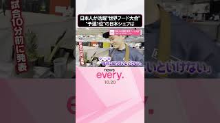 【日本人が活躍】“世界フード大会”  “予選1位”の日本シェフは  #shorts