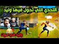 وليد تحول الى اكس مان😱🔥  وصار متوحش تحدي سكنات جديدة فورت  نايت