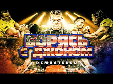 Фильм "Борясь с Джоном" (Ремастер) Full HD(многоголосая озвучка)