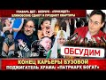 Бузову убрать Поджигатель Кирилл богат Блиновские сдают и продают квартиры Шевчук присядет Бузову убрать Поджигатель Кирилл богат Блиновские сдают и продают квартиры Шевчук присядет
