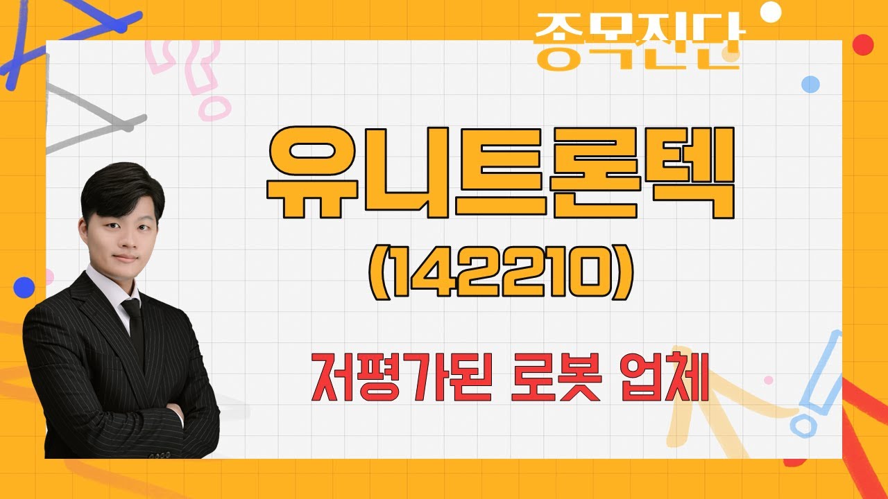 뛰어난 실적 성장세 / 유니트론텍(142210) / [김형일 전문가_나만 믿고 따라와]