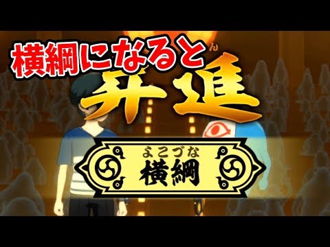 横綱になるとどうなるの 結果がヤバすぎた 133妖怪ウォッチ4ぼくらは同じ空を見上げている Youtube