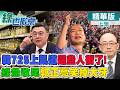 725上凱道韓國瑜+1 政院想收尾卻破綻百出｜【#綠也掀桌】精華版@中天新聞CtiNews