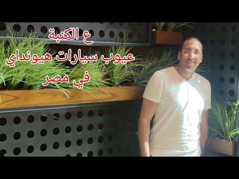 عيوب سيارات هيونداي كلها في مصر 