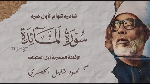 تلاوة نادرة توأم لأول مرة | سورة المائدة 97 - 115 | محمود خليل الحصري | الإذاعة المصرية أول الستينات