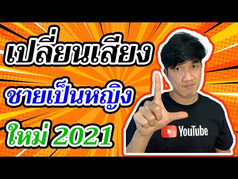 เปลี่ยนเสียง! ชายเป็นหญิง มือถือ Android 2021 | Easy Android