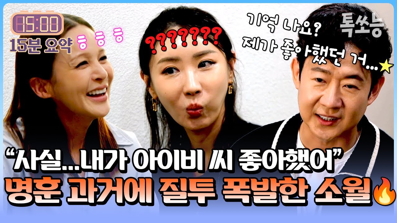 명훈의 과거 짝사랑 상대 아이비 등장에 질투 폭발한 소월🔥🔥 | #신랑수업 188회