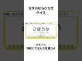 文字の並び替えクイズ24・学校編#shorts #クイズ #言葉遊び #アナグラム #脳トレ
