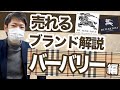 【高利益続出！】バーバリー徹底解説！仕入れ基準から売り方まで！【アパレル転売】【せどり】【副業】