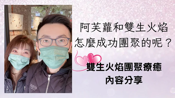 Twin Flames Union energy healing阿芙萝和双生火焰怎么成功团聚的？双生火焰团聚疗愈的内容分享。💝💝💝 - 天天要闻