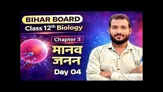 बिहार बोर्ड Class12th Biology Chapter 3 मानव जनन l Human Reproduction l युग्मनज से भ्रूण का निर्माण