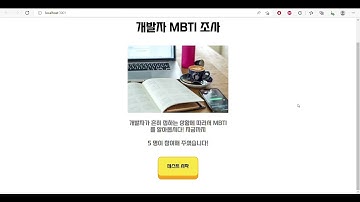 [웹 개발] 개발자용 MBTI 테스트 웹사이트