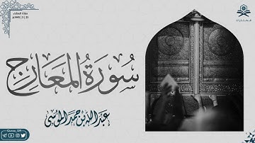 سورة المعارج | الشيخ : عبدالله الموسى | صلاة العشاء ١٤٤٥هـ