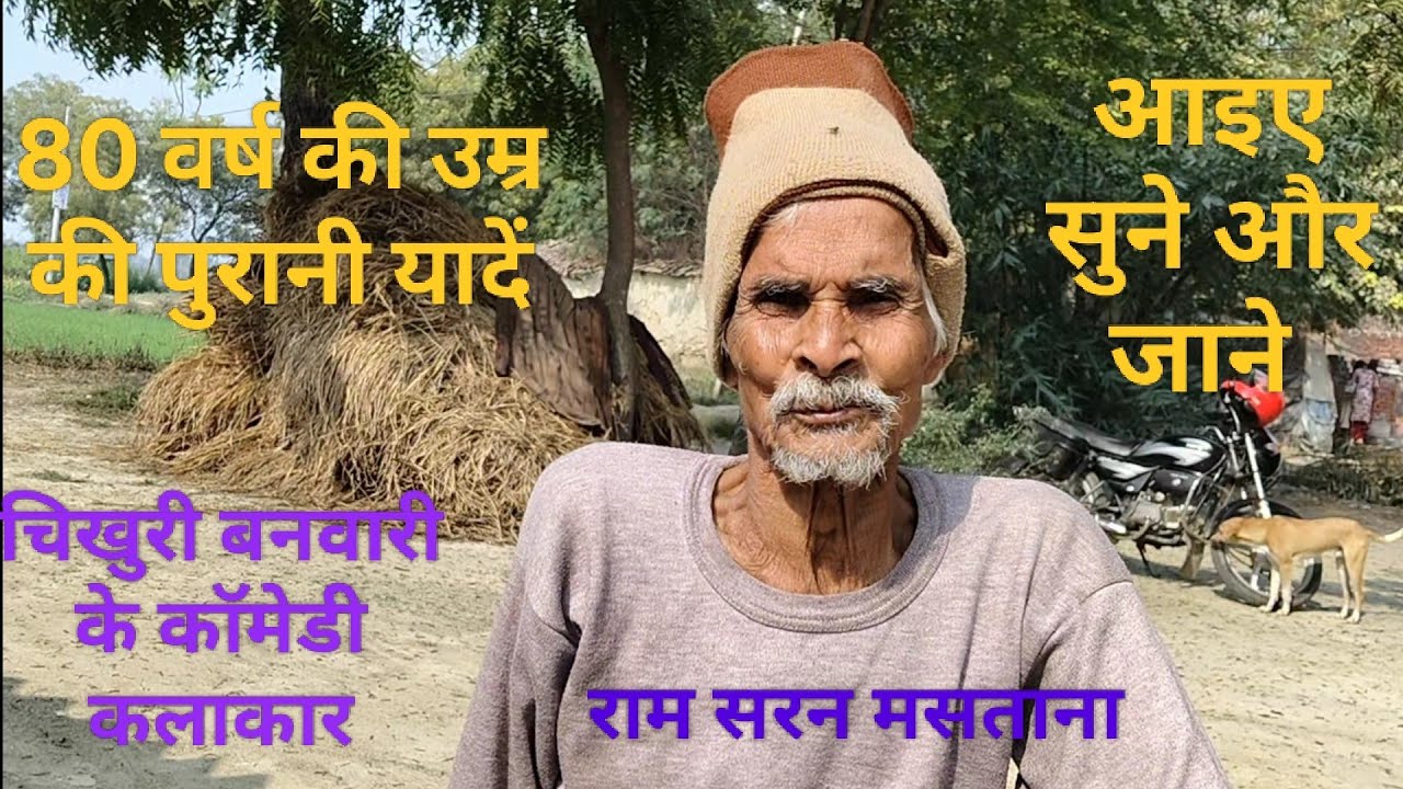 चिखुरी बनवारी की नौटंकी के राम सरन मसताना नौटंकी के माने जाने कलाकार