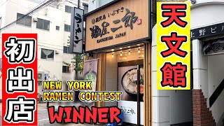 【豚骨のコクを極める】New Yorkでも人気！指宿の名店が新店オープン▽麺屋二郎 天文館店（鹿児島市）▽プレオープンにお邪魔した▽鹿児島ラーメン▽鹿児島グルメ▽飯テロ▽399杯目▽menyajiro