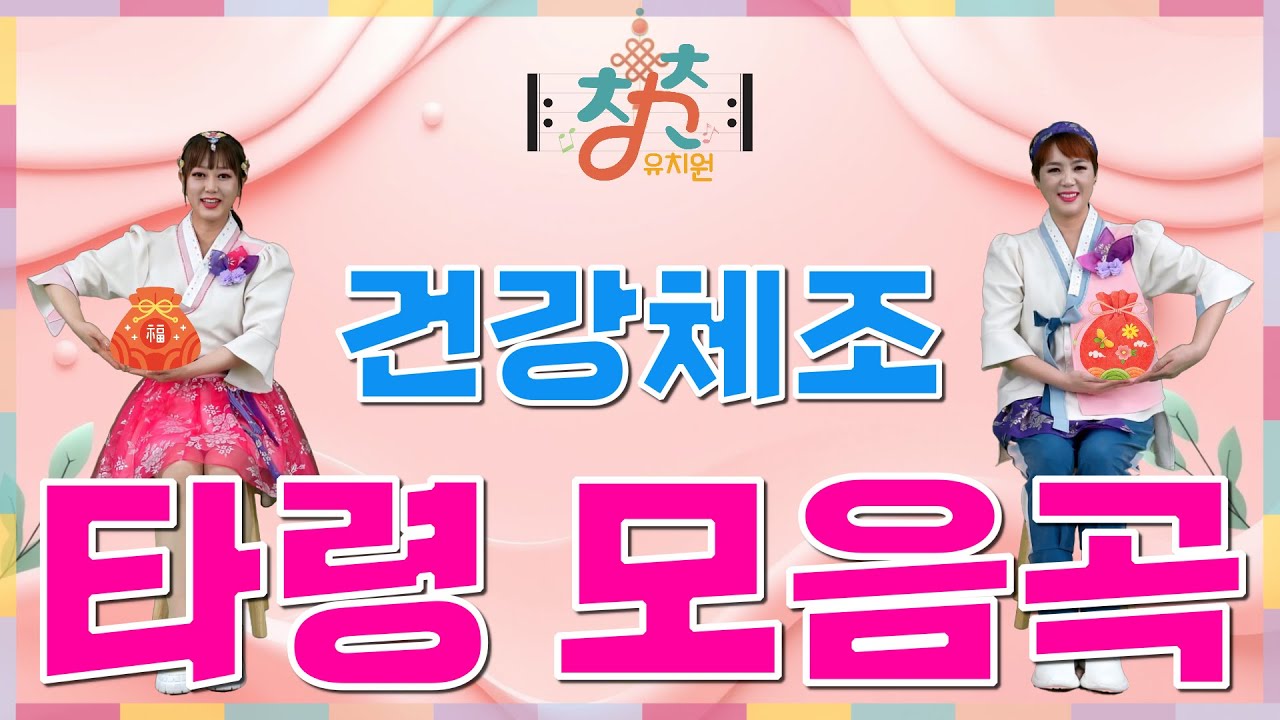 🎼 청춘유치원 🎼 [명절 특집] 타령 모음곡   | 양지은, 홍지윤, 김다현, 김태연 | 건강체조 | 실버체조 (Senior dance fitness) | 데이케어센터 경로당체조