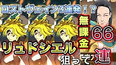 ガチャ リュドシエルとゲラードが実装されたからガチャ引いてみた グラクロ Youtube