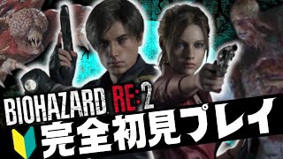 【BIOHAZARD RE:2】本当に怖すぎてやりたくないビビりバイオ配信【バイオハザード】