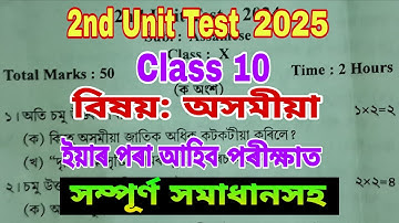 2nd Unit Test 2025 / Class 10 / অসমীয়া প্ৰশ্নকাকতৰ সম্পূৰ্ণ সমাধানসহ / Common পৰিবই লাগিব 