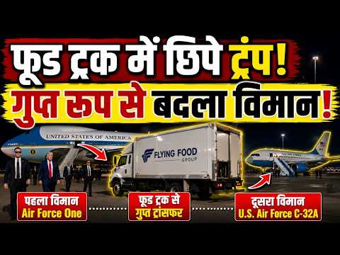 फूड ट्रक में छिपे ट्रंप! गुप्त रूप से बदला विमान, Air Force One बना Decoy?
