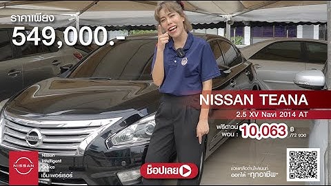 Nissan teana 2.5 xv navi ม เบาะส อะไรบ าง