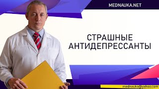 Страшные антидепрессанты