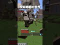 死滅回游の『石流龍』が仙台結界で暴れた結果ww【マインクラフト｜呪術廻戦 】#shorts