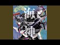 海神 ~遥か果ての海へ~ (off vocal Version)