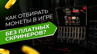 УНИКАЛЬНЫЙ СПОСОБ ОТБОРА МОНЕТ. БИТКОИН. СКАЛЬПИНГ. ОБУЧЕНИЕ ТРЕЙДИНГУ