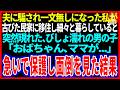 【スカッと】夫に騙され一文無しになった私が古びた民家に移住し細々と暮らしていると突然現れた、びしょ濡れの男の子「おばちゃん、ママが...」急いで保護し面倒をみた結果【修羅場】