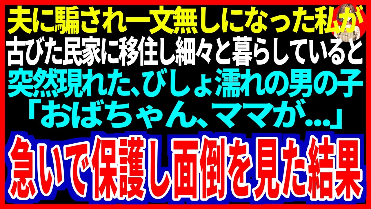 【スカッと】夫に騙され一文無しになった私が古びた民家に移住し細々と暮らしていると突然現れた、びしょ濡れの男の子「おばちゃん、ママが...」急いで保護し面倒をみた結果【修羅場】