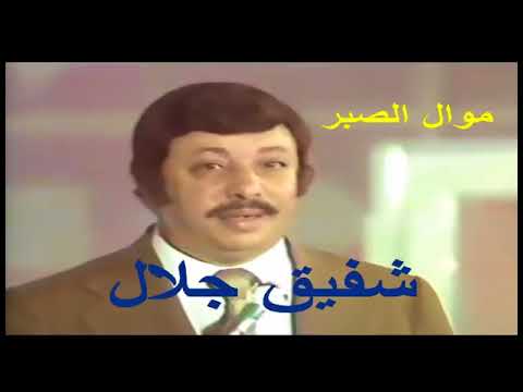 شفيق جلال ـــ موال الصبر YouTube 