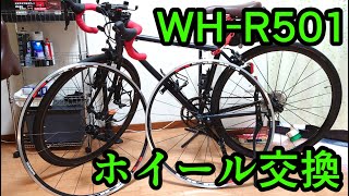 【ロードバイク】ホイールをSHIMANOのWH-R501に交換してみた【BALLAD Ω/FUJI BIKES/クロモリロード】