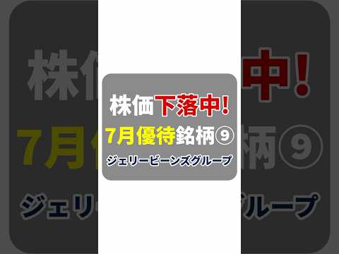 【7月優待 ⑨】利回り136%!? ジェリービーンズGが話題に