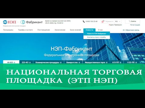 Национальная электронная площадка etp ets. Фабрикант торговая площадка. Национальная электронная площадка. Фабрикант торговая площадка Аукционный зал.